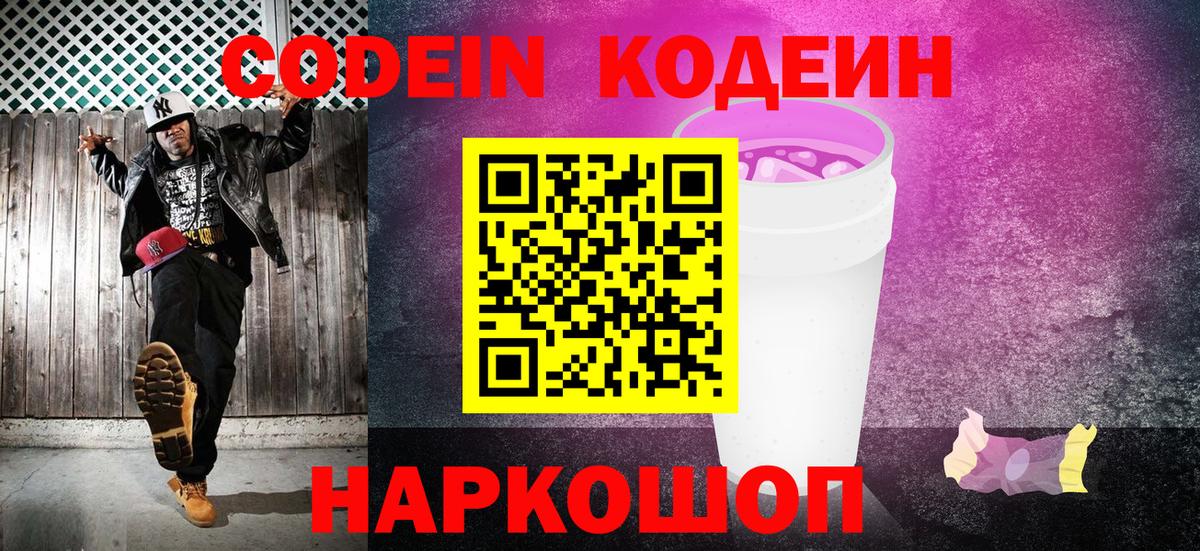 Кодеиновый сироп Lean Purple Drank  Codein напиток Lean (лин)  Богородск  Вход с VPN 